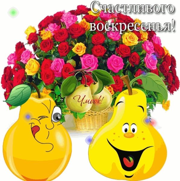 Открытки хорошего воскресенья