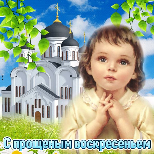 Прощеное воскресенье