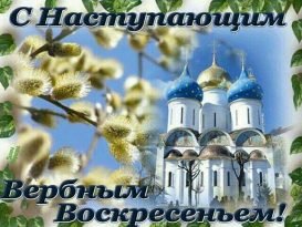 С наступающим Вербным воскресеньем