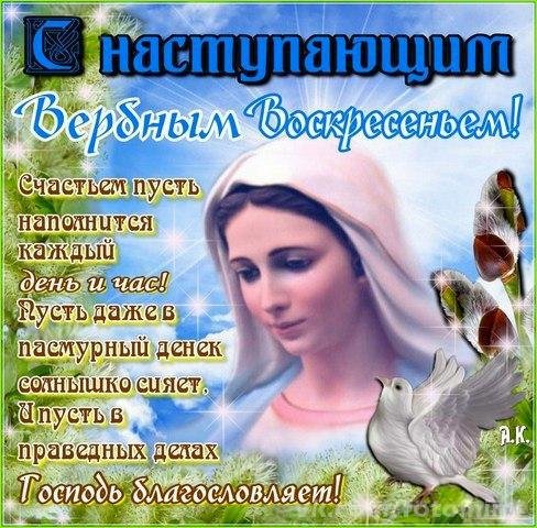 С Наступающим Вербным Воскресеньем