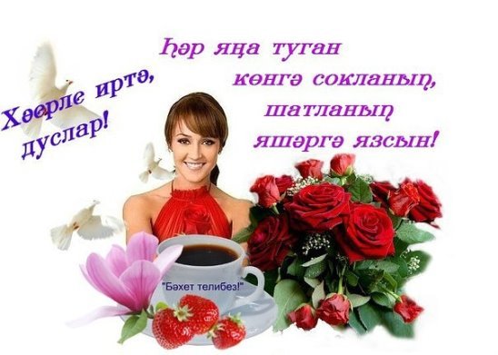 Доброе утро на татарском