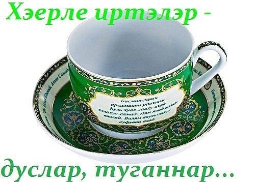 Пожелания доброго утра по татарски