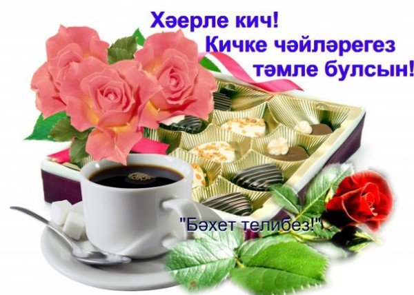 Открытки добрый вечер на татарском языке