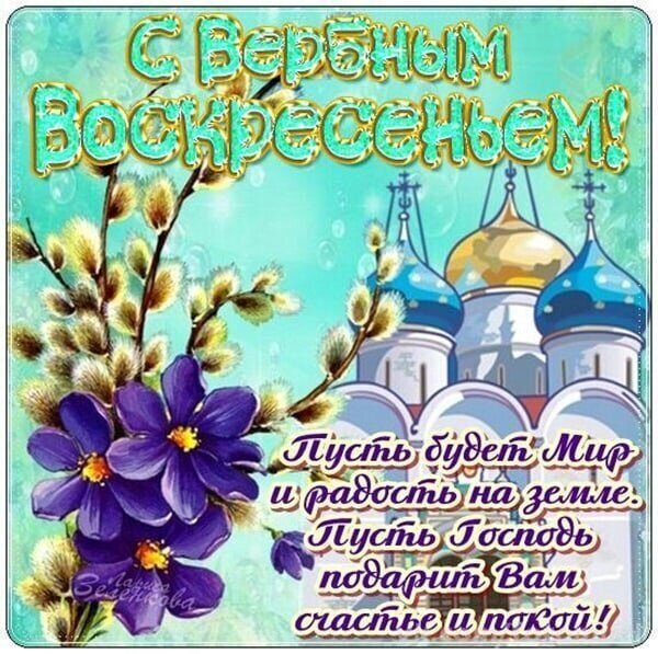 С Вербным воскресеньем красивые