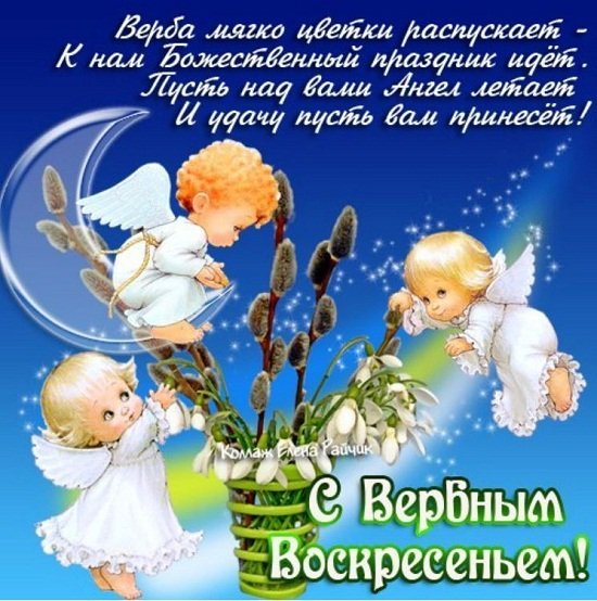 Поздравить с Вербным воскресеньем