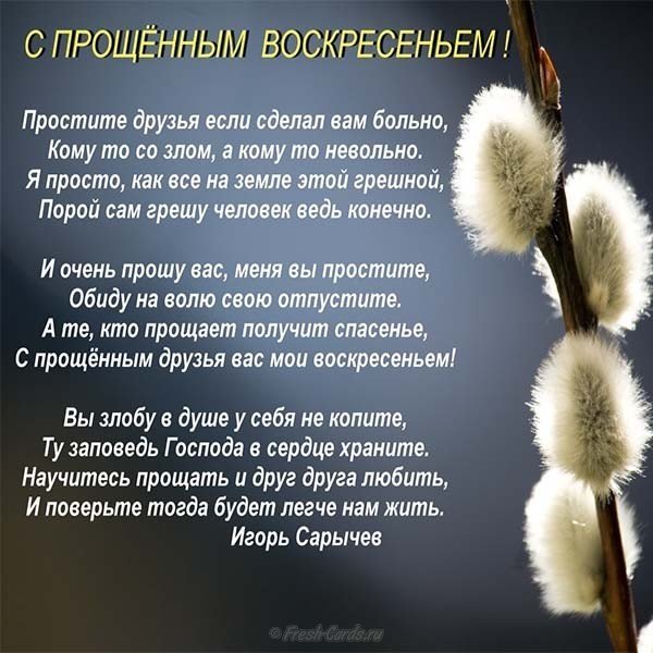С прощенным воскресеньем