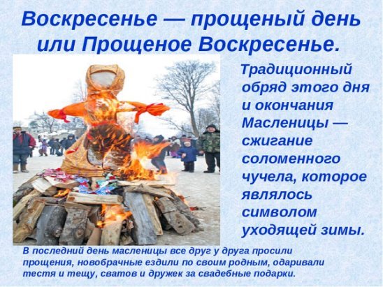 Масленица воскресенье прощеный день