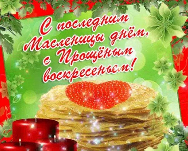 Открытки с Масленицей и прощенным воскресеньем