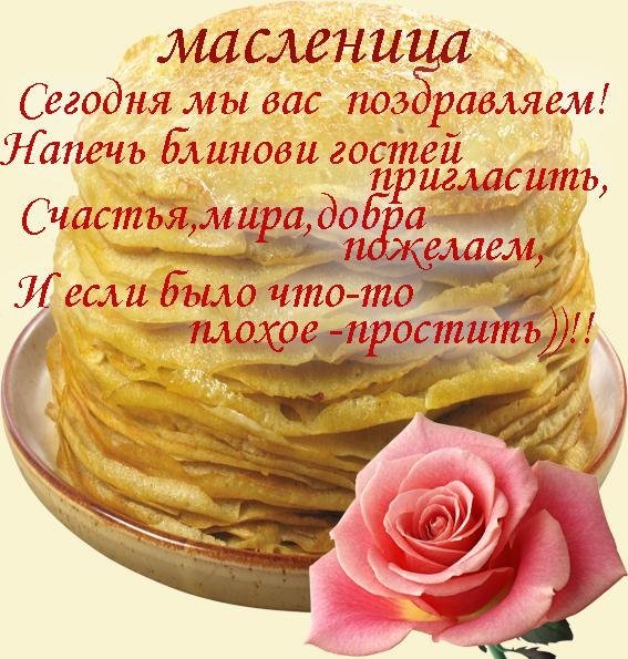 С масеницей и Прощенм воскресенье