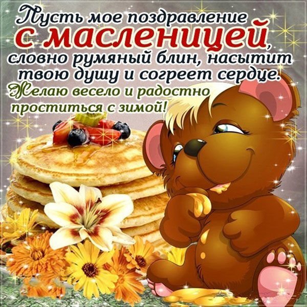 С Масленицей и прощенным воскресеньем