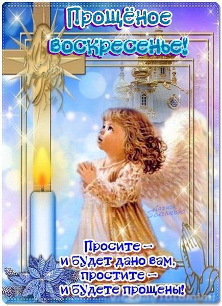 Прощеное воскресенье открытка