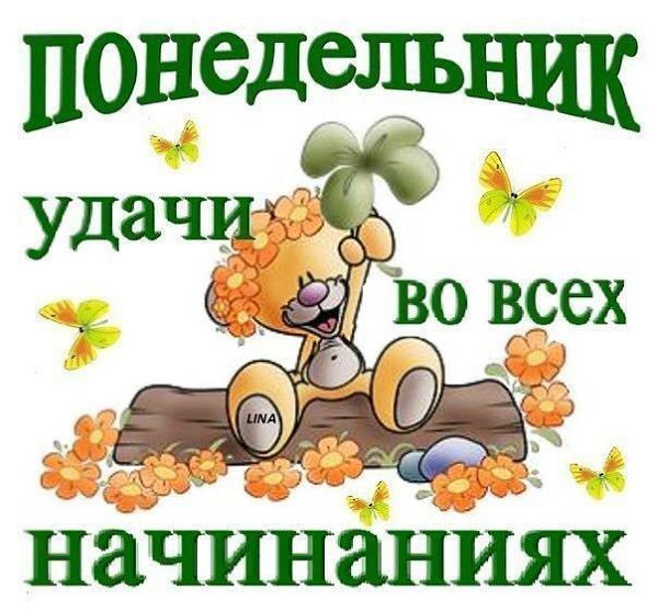 С началом трудовой недели