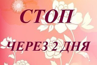 Стоп через 2 дня