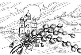 Вербное воскресенье раскраска