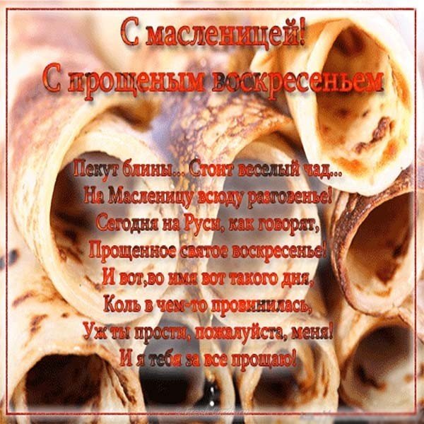 Прощай Масленица прощенное воскресенье