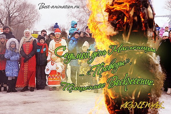 Открытки Прощай Масленица