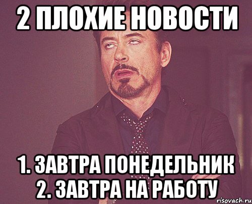 Завтра понедельник опять на работу
