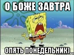 О Боже завтра опять понедельник