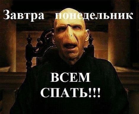 Всем спать завтра понедельник