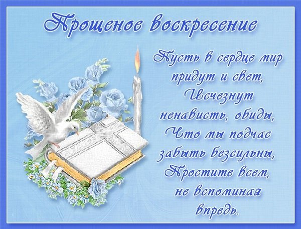 С прощенным воскресеньем