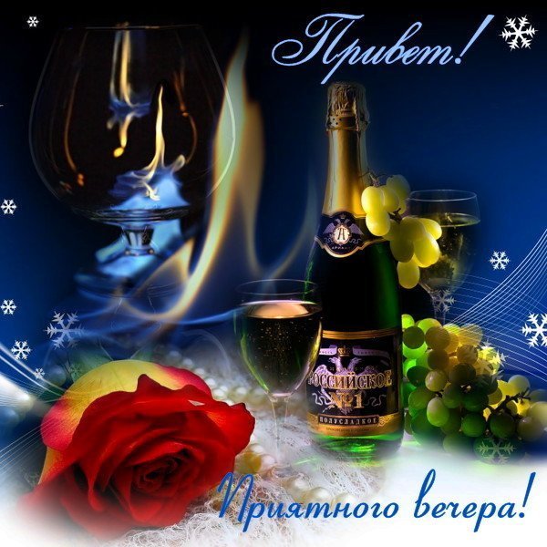 Открытка добрый вечер мужчине