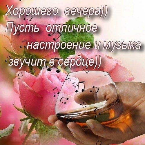 Прекрасного вечера и хорошего настроения