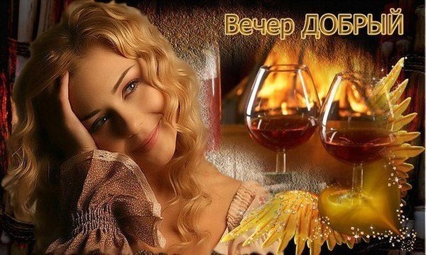 Добрый вечер мужчине