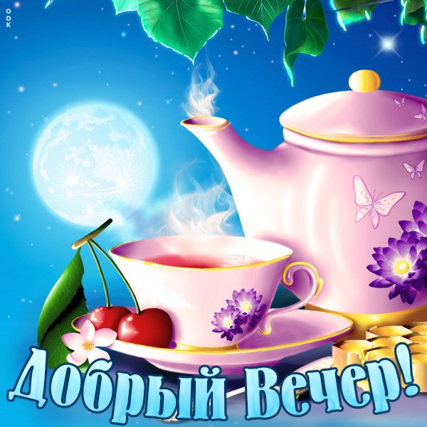 Стикеры добрый вечер