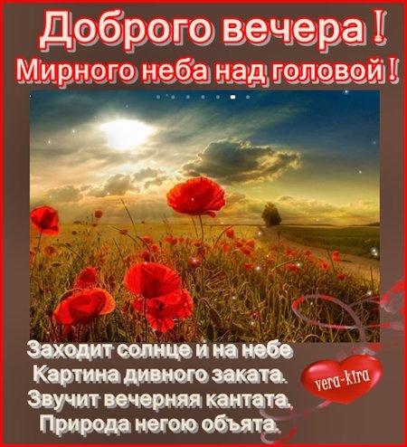 Доброго благословенного вечера