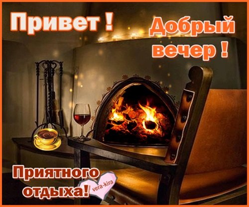 Привет добрый вечер