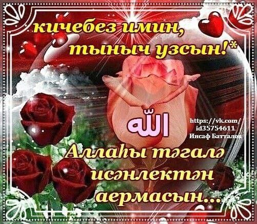 Добрый вечер на татарском языке