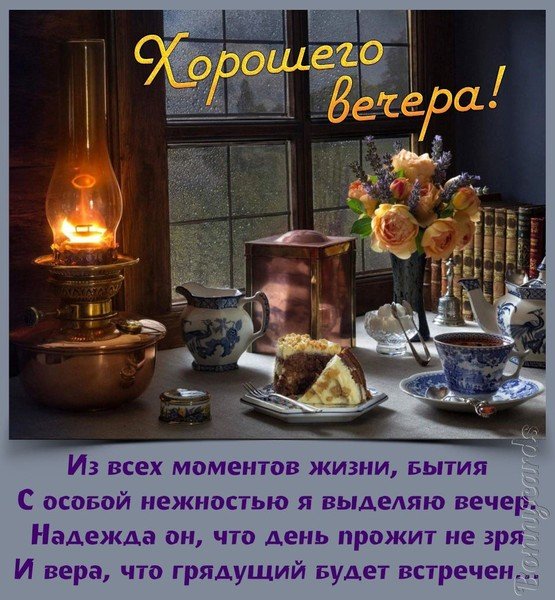 Уютного вечера и хорошего настроения