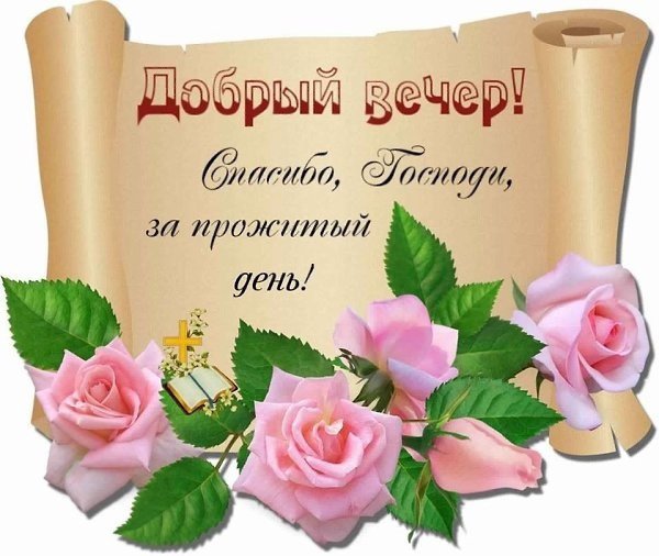 Доброго вечера православные
