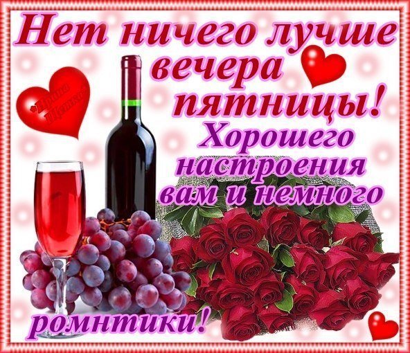Добрый вечер пятницы