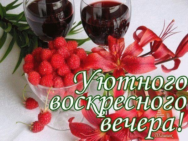 Приятного вечера и отличного настроени