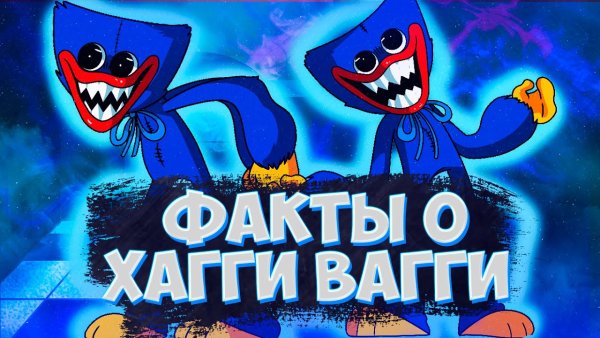 Хагги Вагги Поппи