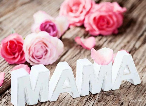 С днем мамы