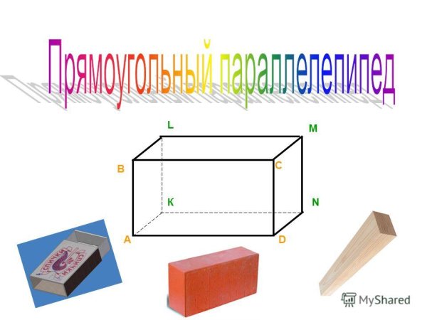 Тема прямоугольный параллелепипед