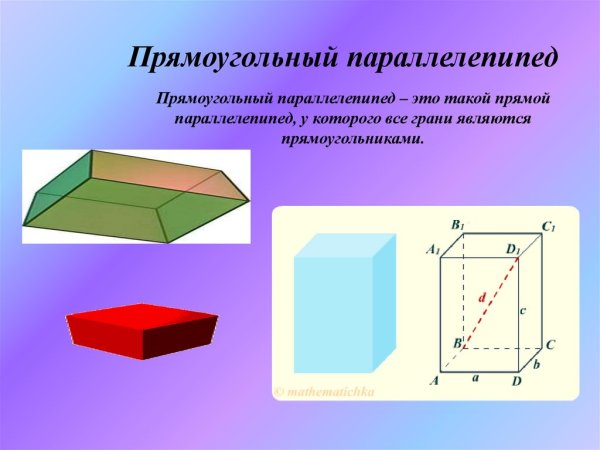 Прямоугольный паралелепипе