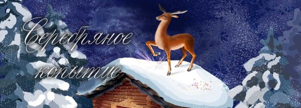 Бажов серебряное копытце