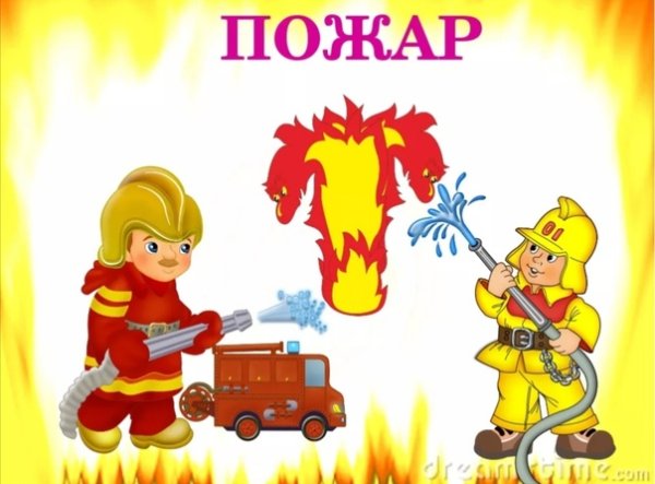 Юный пожарный