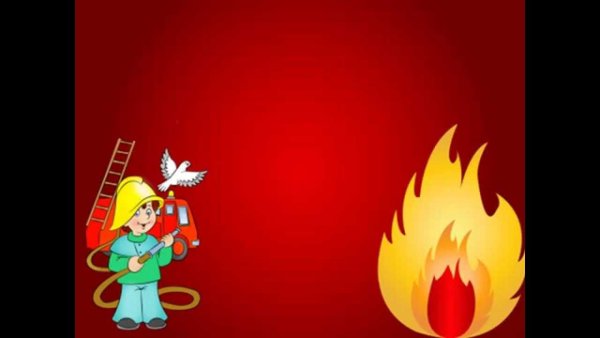 Фон для презентации по пожарной безопасности для дошкольников