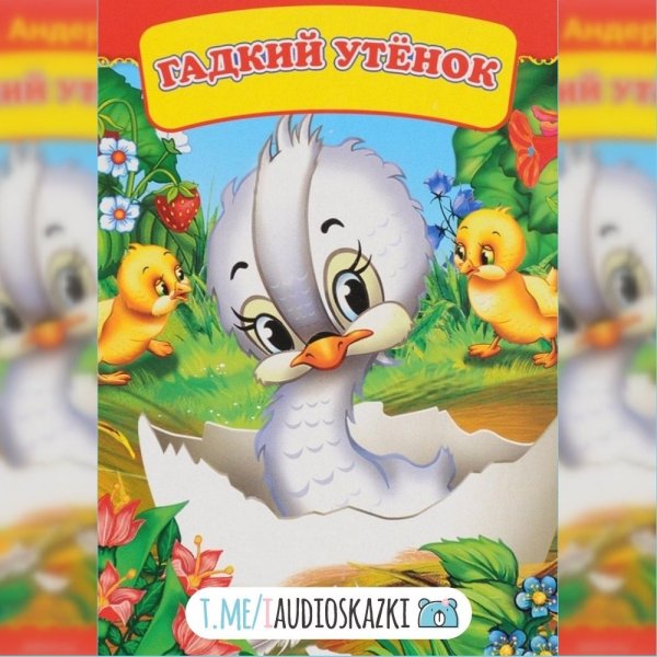 Гадкий утенок