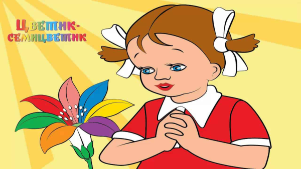 Цветик-семицветик. Сказки