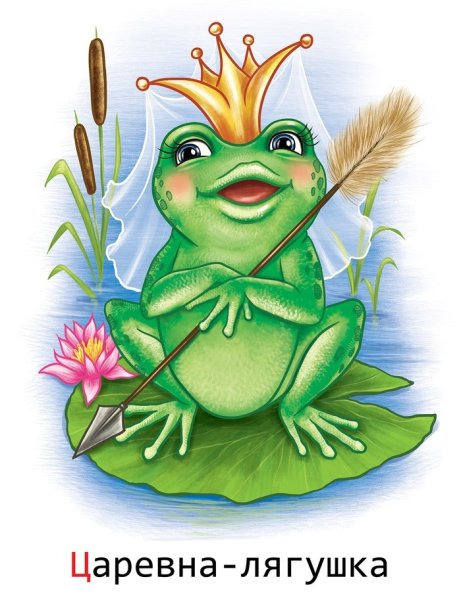 Сказсказка Царевна лягушка