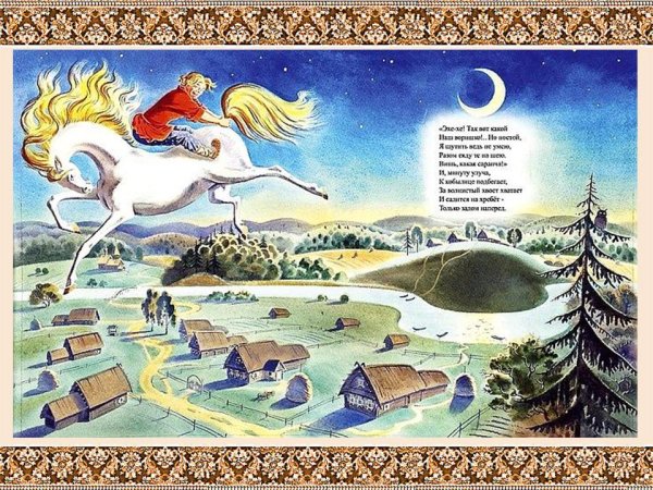 Иллюстрация к сказке п.п. Ершова "конек-горбунок"