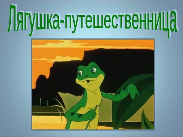 Лягушка путешественница на поезде