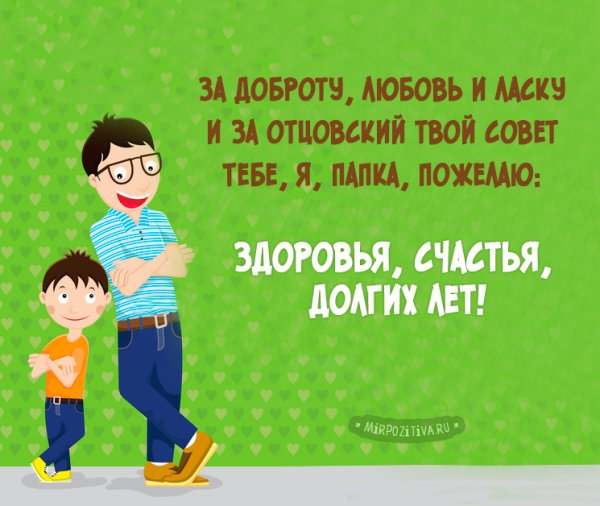 Любовь отца