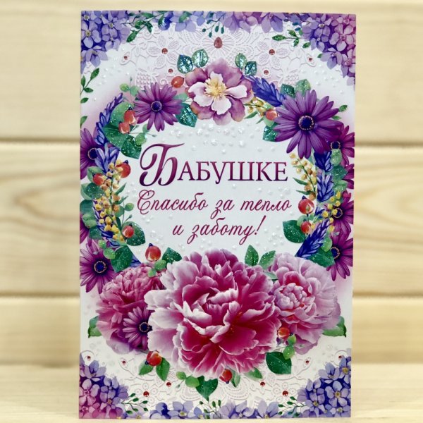 Открытка для бабушки