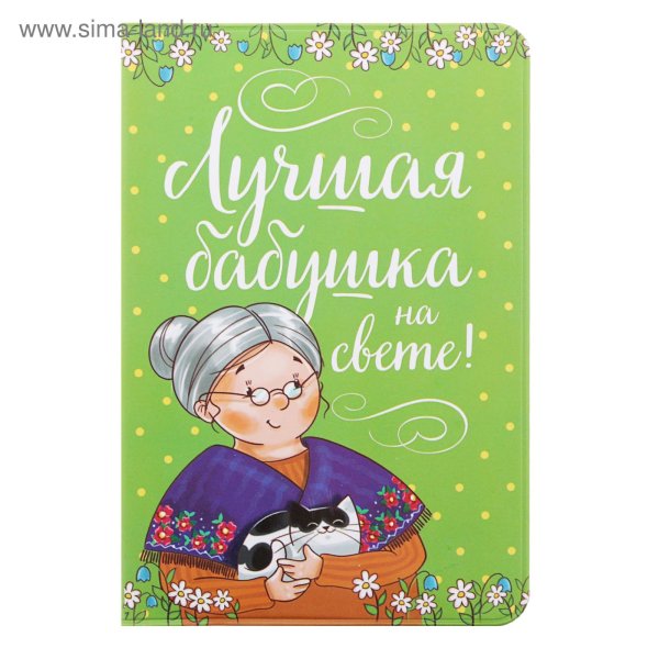 Самой лучшей бабушке на свете